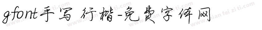 gfont手写 行楷字体转换
